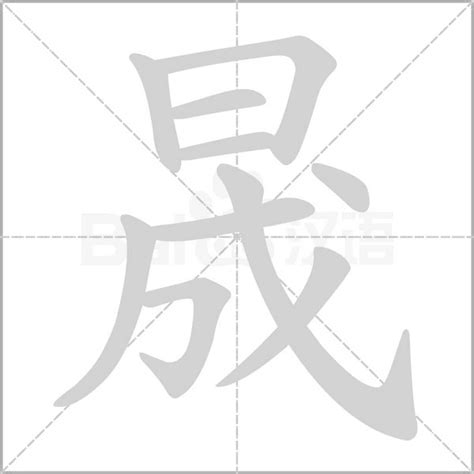 晟怎么读|晟字的意思解释,晟的读音怎么读,部首,笔顺,笔画